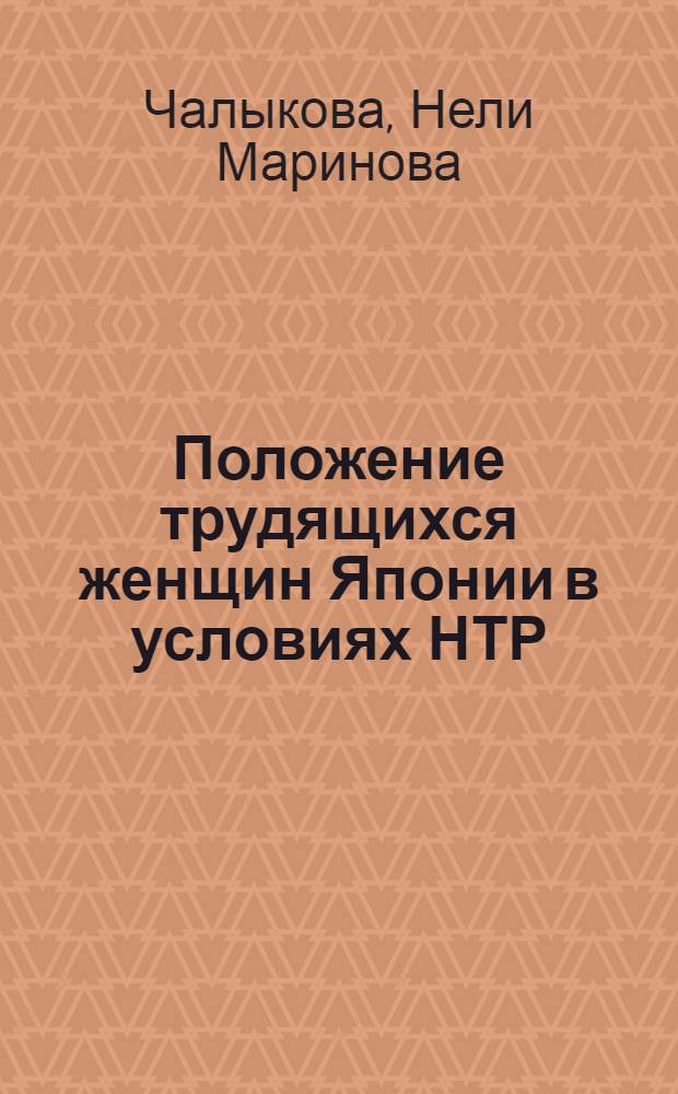 Положение трудящихся женщин Японии в условиях НТР : Автореф. дис. на соиск. учен. степени канд. ист. наук : (07.00.03)