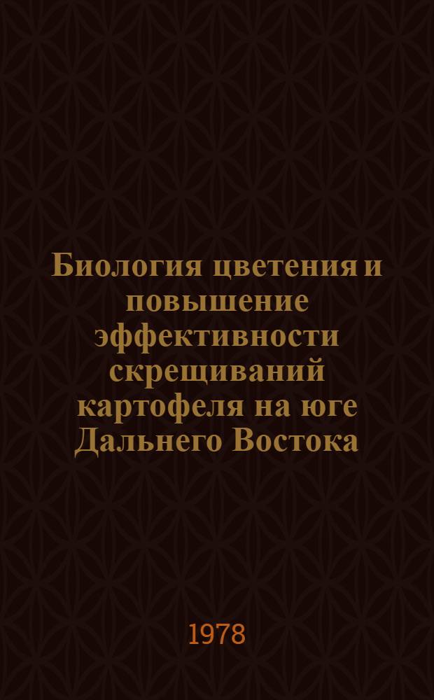 Биология цветения и повышение эффективности скрещиваний картофеля на юге Дальнего Востока : Автореф. дис. на соиск. учен. степ. к. с.-х. н