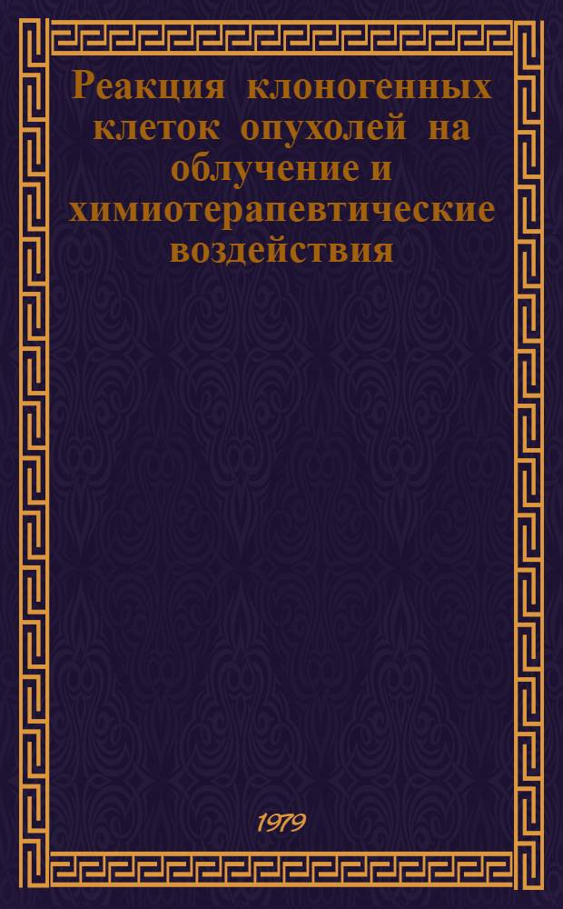 Реакция клоногенных клеток опухолей на облучение и химиотерапевтические воздействия : Автореф. дис. на соиск. учен. степ. канд. биол. наук : (03.00.01)