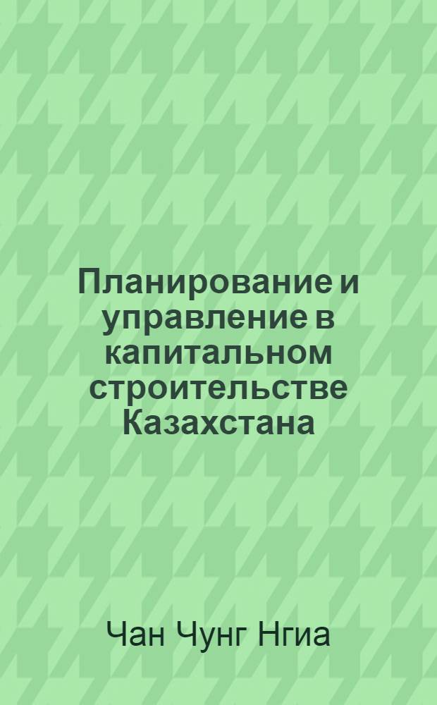 Планирование и управление в капитальном строительстве Казахстана