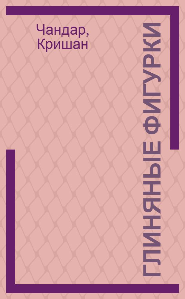 Глиняные фигурки : Повесть и рассказы