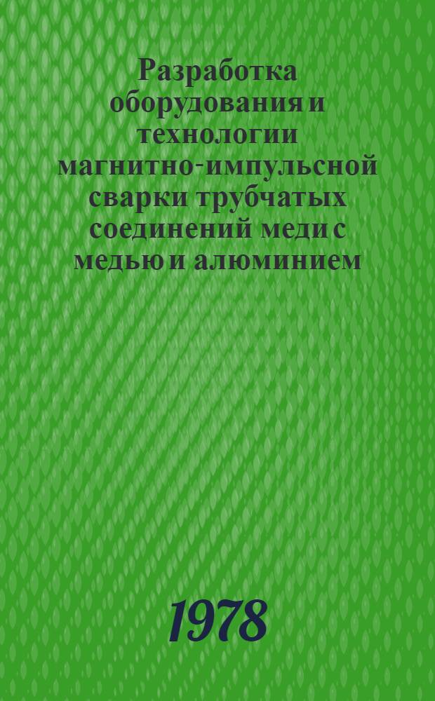 Разработка оборудования и технологии магнитно-импульсной сварки трубчатых соединений меди с медью и алюминием : Автореф. дис. на соиск. учен. степ. к. т. н