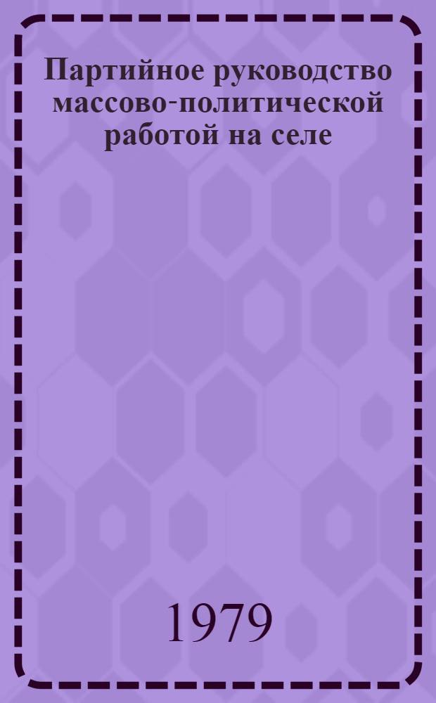 Партийное руководство массово-политической работой на селе (1966-1975 гг.) : Автореф. дис. на соиск. учен. степ. канд. ист. наук : (07.00.01)