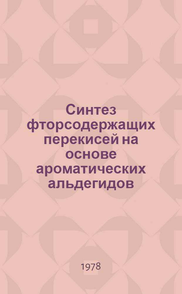 Синтез фторсодержащих перекисей на основе ароматических альдегидов : Автореф. дис. на соиск. учен. степ. к. х. н