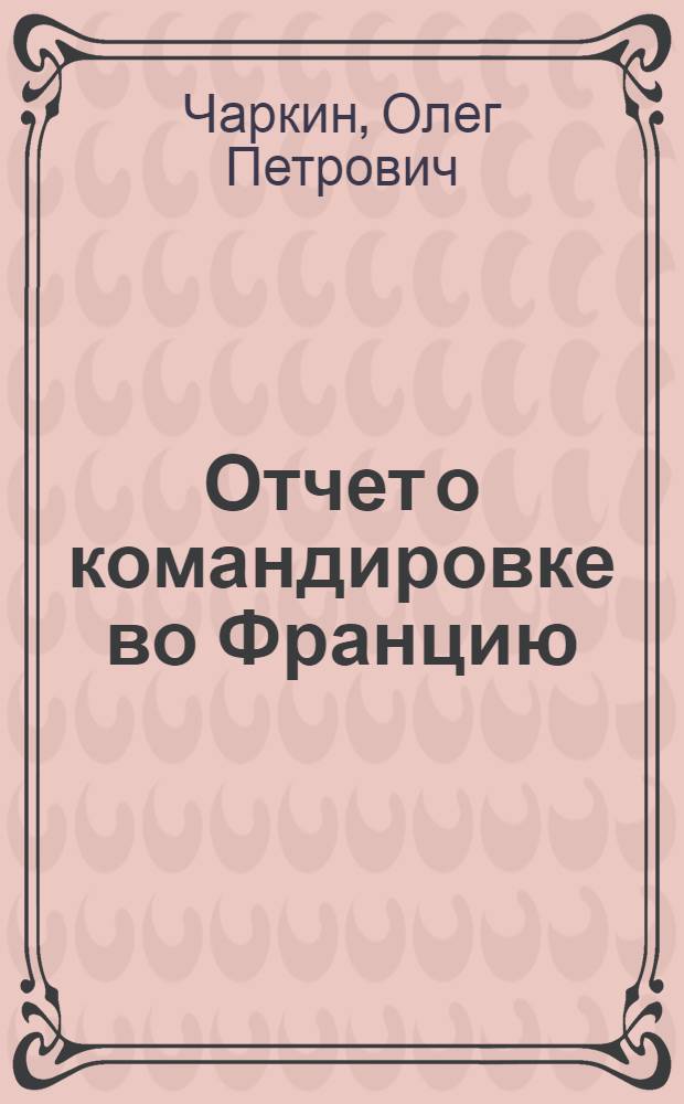 Отчет о командировке во Францию
