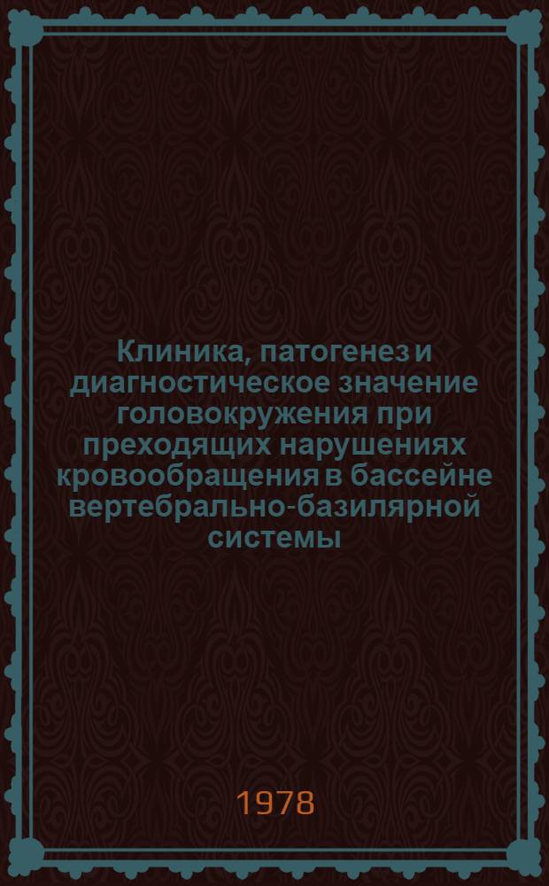 Клиника, патогенез и диагностическое значение головокружения при преходящих нарушениях кровообращения в бассейне вертебрально-базилярной системы : Автореф. дис. на соиск. учен. степ. к. м. н