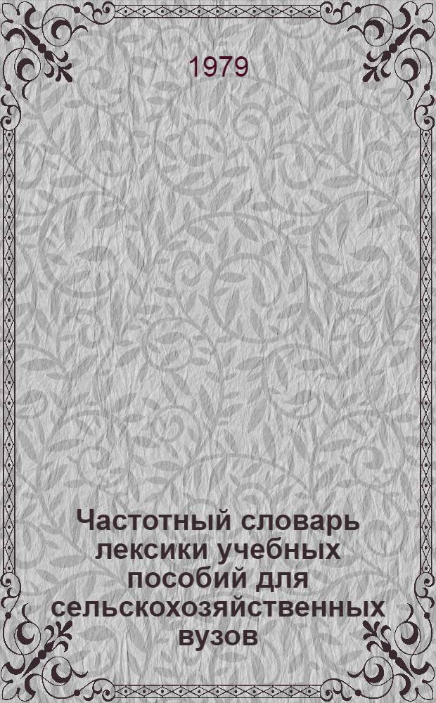 Частотный словарь лексики учебных пособий для сельскохозяйственных вузов : На рус. и узб. яз