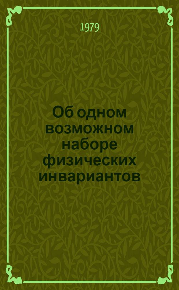 Об одном возможном наборе физических инвариантов