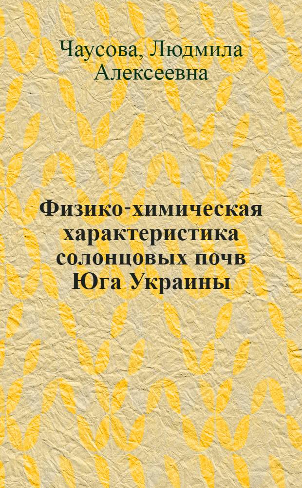 Физико-химическая характеристика солонцовых почв Юга Украины : Автореф. дис. на соиск. учен. степени канд. с.-х. наук : (06.01.03)