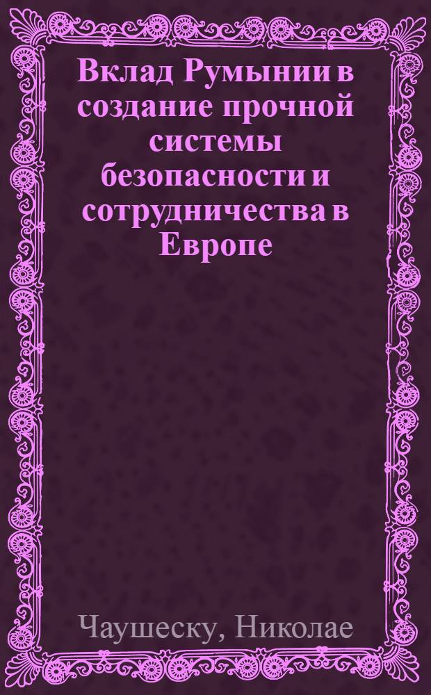 Вклад Румынии в создание прочной системы безопасности и сотрудничества в Европе