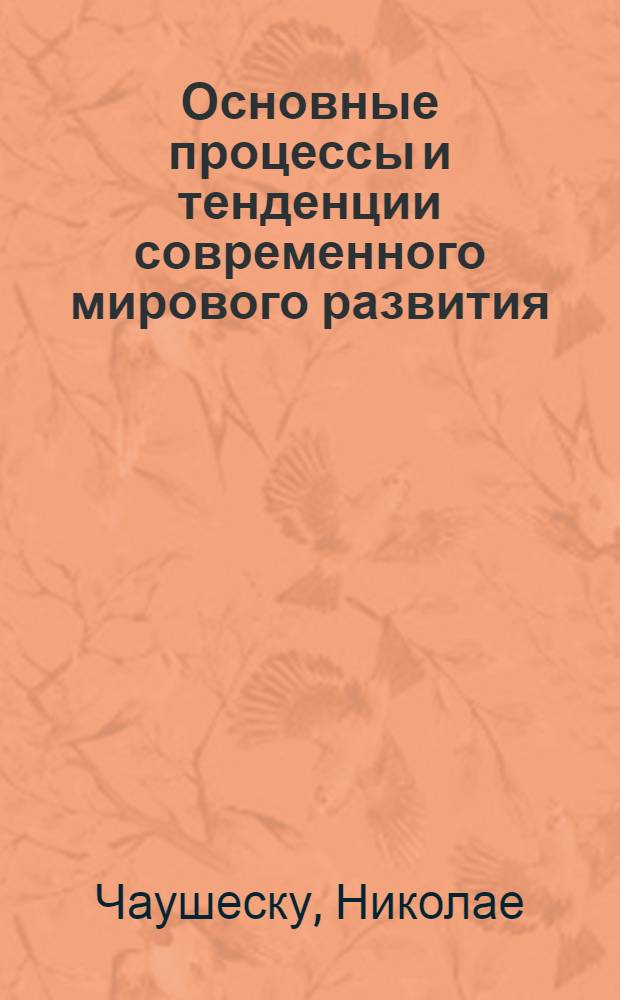 Основные процессы и тенденции современного мирового развития