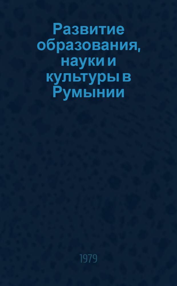 Развитие образования, науки и культуры в Румынии