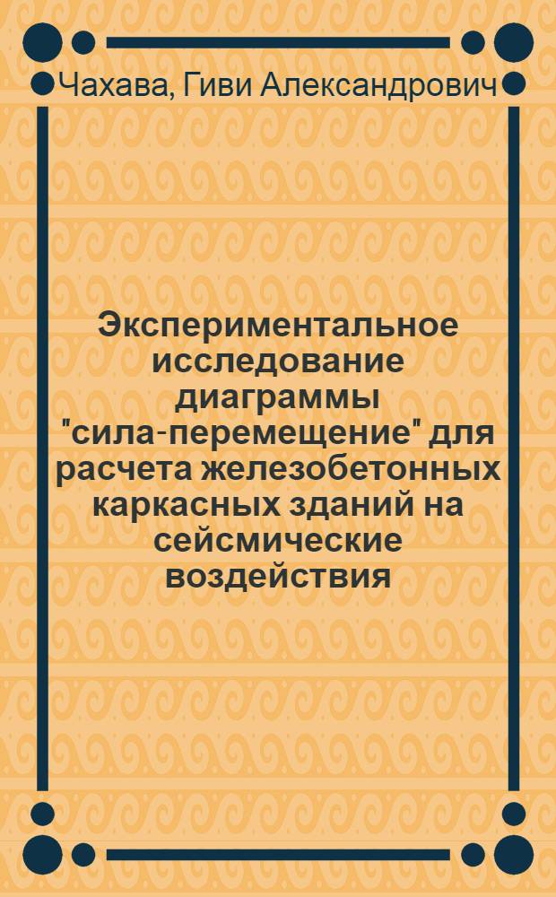 Экспериментальное исследование диаграммы "сила-перемещение" для расчета железобетонных каркасных зданий на сейсмические воздействия : Автореф. дис. на соиск. учен. степени канд. техн. наук : (05.23.01)