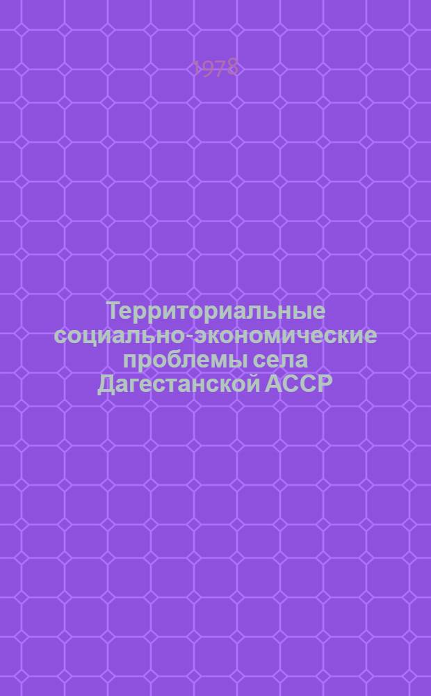 Территориальные социально-экономические проблемы села Дагестанской АССР : Автореф. дис. на соиск. учен. степ. к. э. н