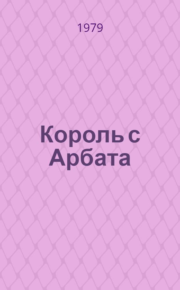 Король с Арбата : Повесть