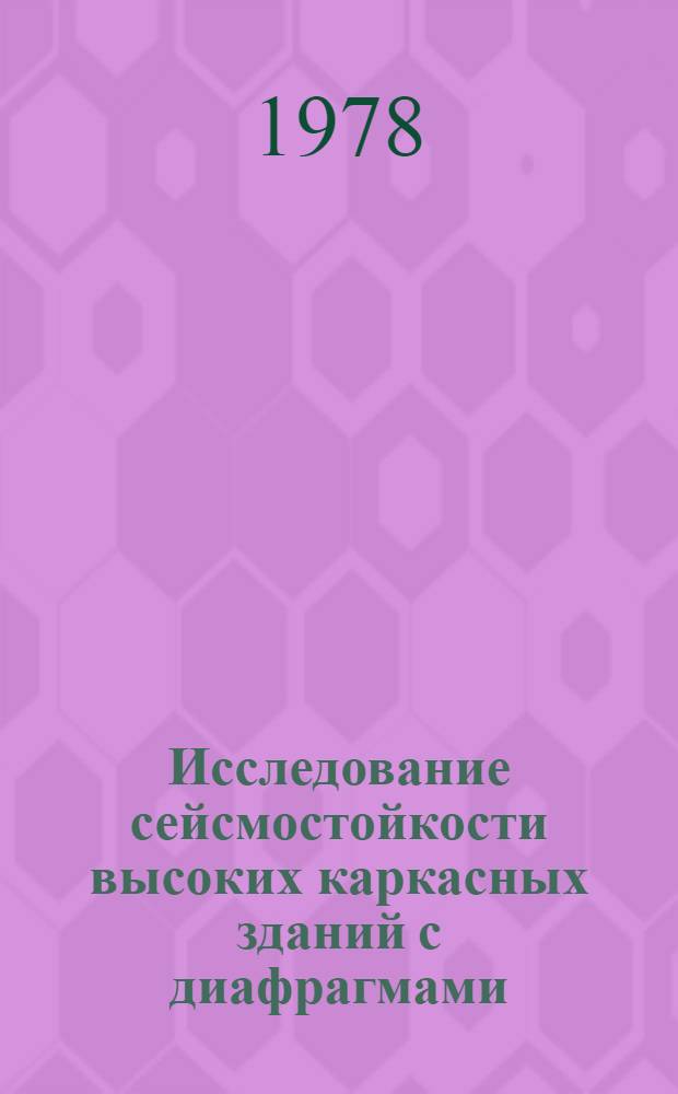 Исследование сейсмостойкости высоких каркасных зданий с диафрагмами : Автореф. дис. на соиск. учен. степ. канд. техн. наук : (01.02.03)