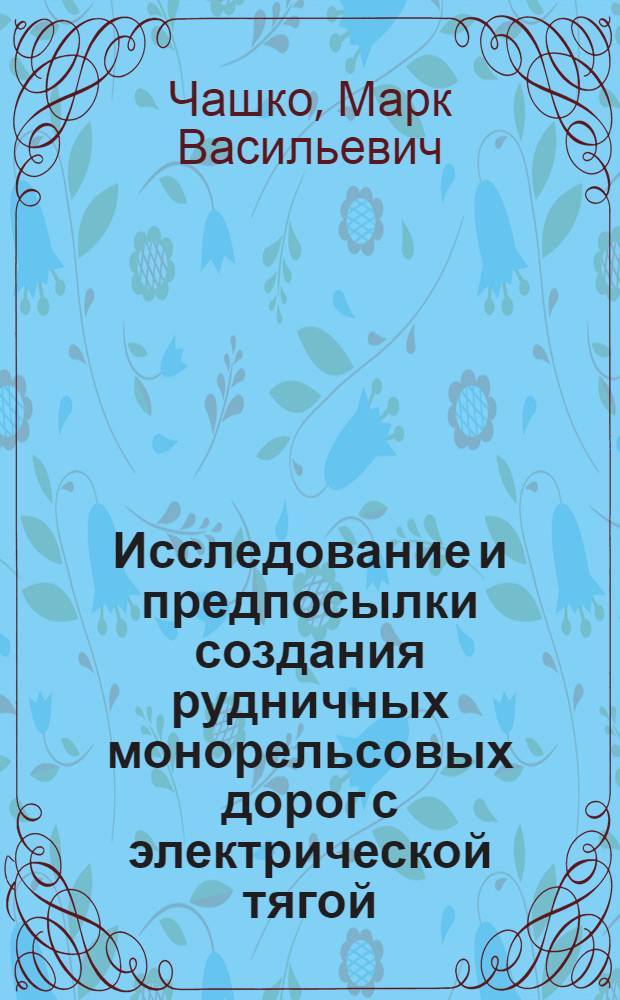 Исследование и предпосылки создания рудничных монорельсовых дорог с электрической тягой : Автореф. дис. на соиск. учен. степ. канд. техн. наук : (05.05.06; 05.09.03)