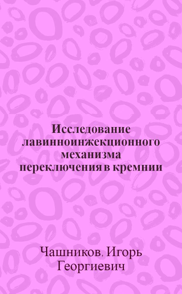 Исследование лавинноинжекционного механизма переключения в кремнии : Автореф. дис. на соиск. учен. степени канд. физ.-мат. наук : (01.04.10)