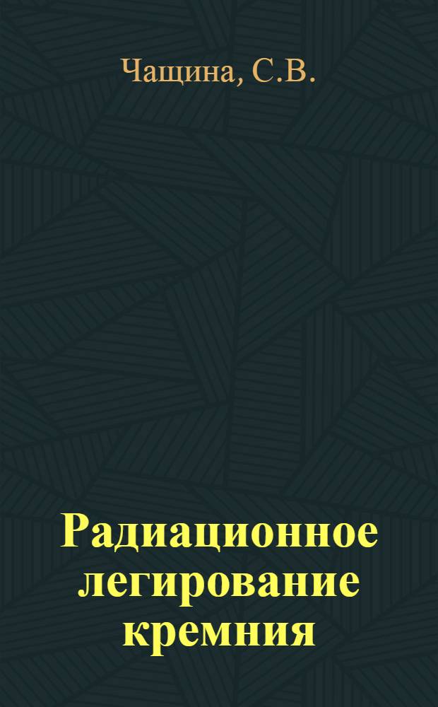 Радиационное легирование кремния