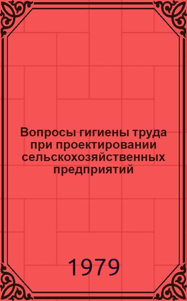Вопросы гигиены труда при проектировании сельскохозяйственных предприятий