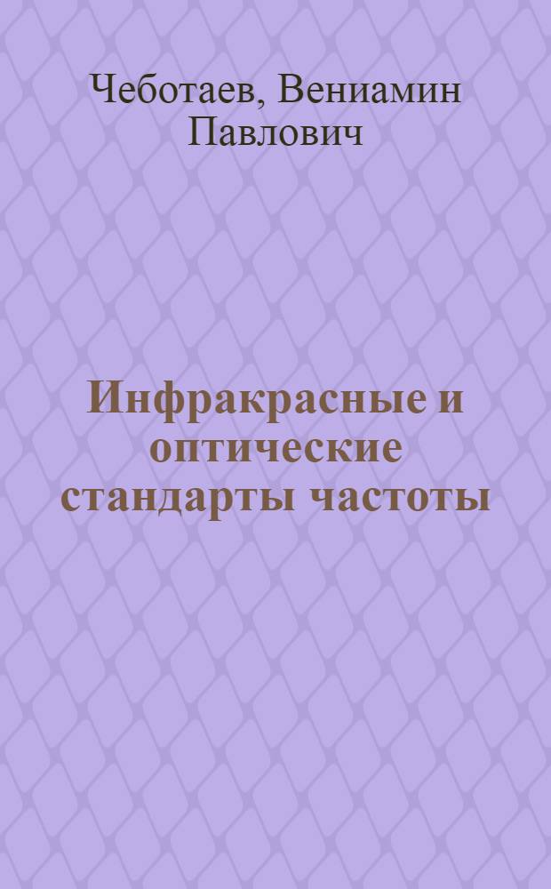Инфракрасные и оптические стандарты частоты : Докл. на 19-й Генер. ассамблее УРСИ, Финляндия, Хельсинки, авг. 1978 г