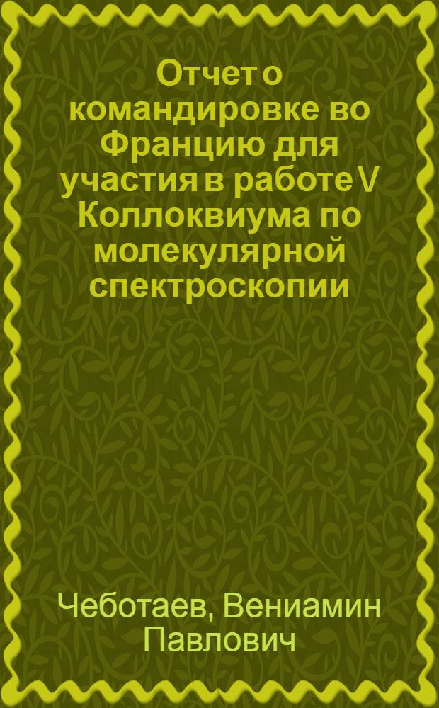 Отчет о командировке во Францию [для участия в работе V Коллоквиума по молекулярной спектроскопии. Тур 19-23 сент. 1977 г.]