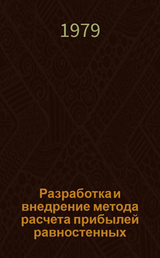 Разработка и внедрение метода расчета прибылей равностенных (простых) стальных отливок для тяжелого машиностроения : Автореф. дис. на соиск. учен. степ. к. т. н