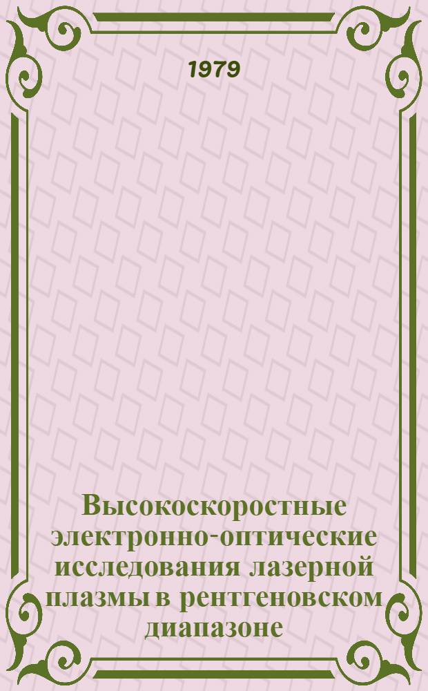 Высокоскоростные электронно-оптические исследования лазерной плазмы в рентгеновском диапазоне : Автореф. дис. на соиск. учен. степ. канд. физ.-мат. наук : (01.04.04)