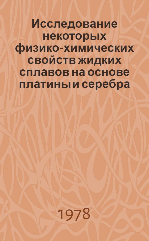 Исследование некоторых физико-химических свойств жидких сплавов на основе платины и серебра : Автореф. дис. на соиск. учен. степ. канд. хим. наук : (02.00.04)