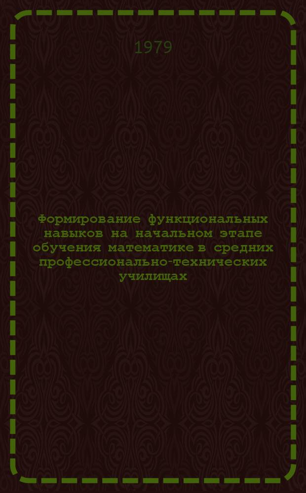 Формирование функциональных навыков на начальном этапе обучения математике в средних профессионально-технических училищах : Автореф. дис. на соиск. учен. степ. канд. пед. наук : (13.00.02)