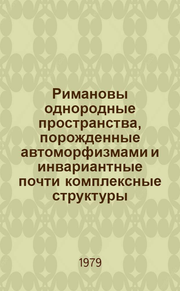 Римановы однородные пространства, порожденные автоморфизмами и инвариантные почти комплексные структуры : Автореф. дис. на соиск. учен. степ. канд. физ.-мат. наук : (01.01.04)