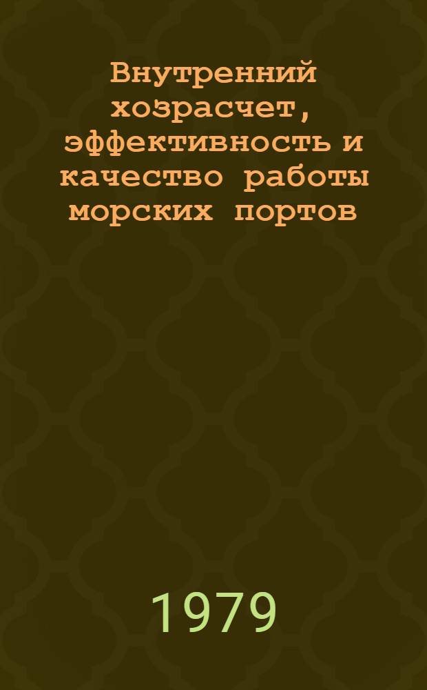 Внутренний хозрасчет, эффективность и качество работы морских портов : Тексты лекций