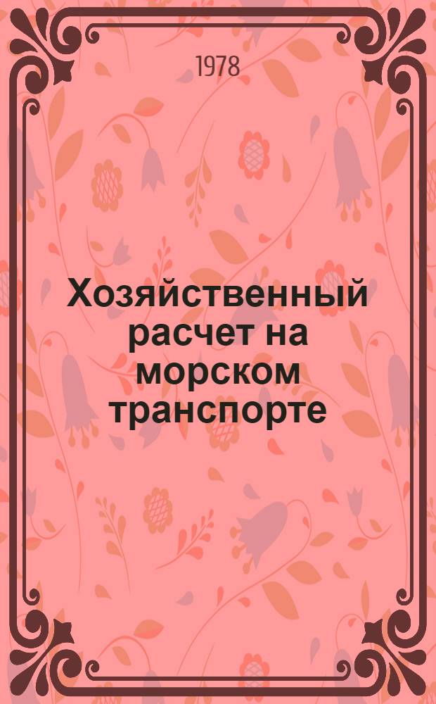 Хозяйственный расчет на морском транспорте : Тексты лекций