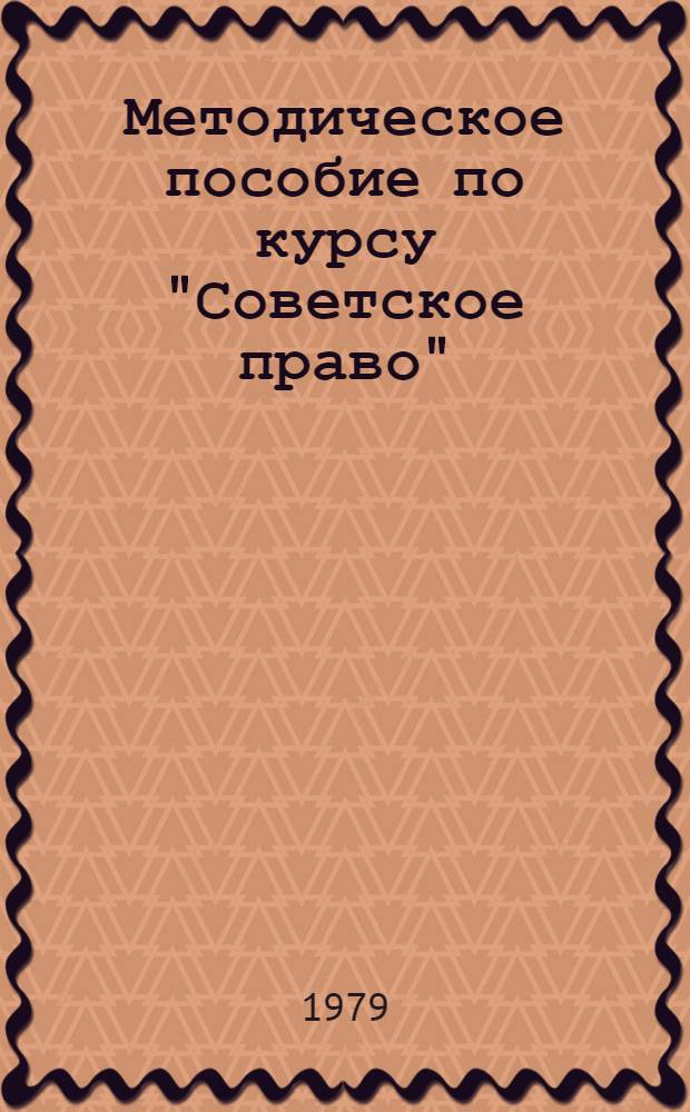 Методическое пособие по курсу "Советское право" (раздел "Советское трудовое право", часть 1) : Для студентов всех спец