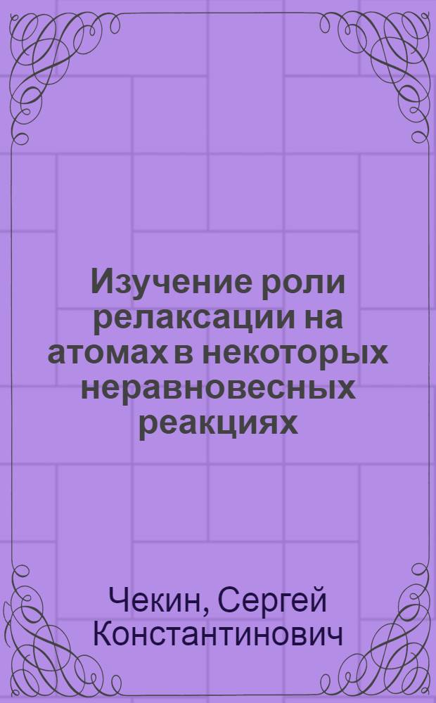 Изучение роли релаксации на атомах в некоторых неравновесных реакциях : Автореф. дис. на соиск. учен. степ. канд. физ.-мат. наук : (01.04.17)