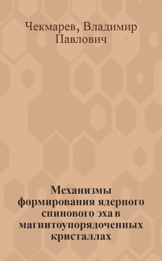 Механизмы формирования ядерного спинового эха в магнитоупорядоченных кристаллах : Автореф. дис. на соиск. учен. степ. канд. физ.-мат. наук : (01.04.07)