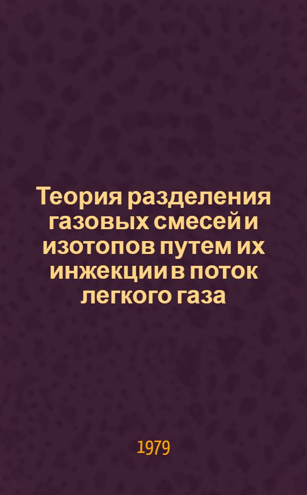 Теория разделения газовых смесей и изотопов путем их инжекции в поток легкого газа