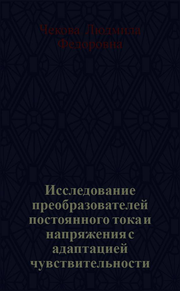 Исследование преобразователей постоянного тока и напряжения с адаптацией чувствительности : Автореф. дис. на соиск. учен. степени канд. техн. наук : (05.12.08)