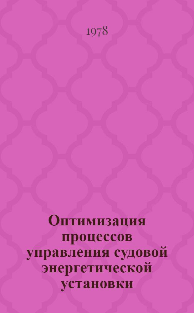 Оптимизация процессов управления судовой энергетической установки : Автореф. дис. на соиск. учен. степени канд. техн. наук : (05.13.07)