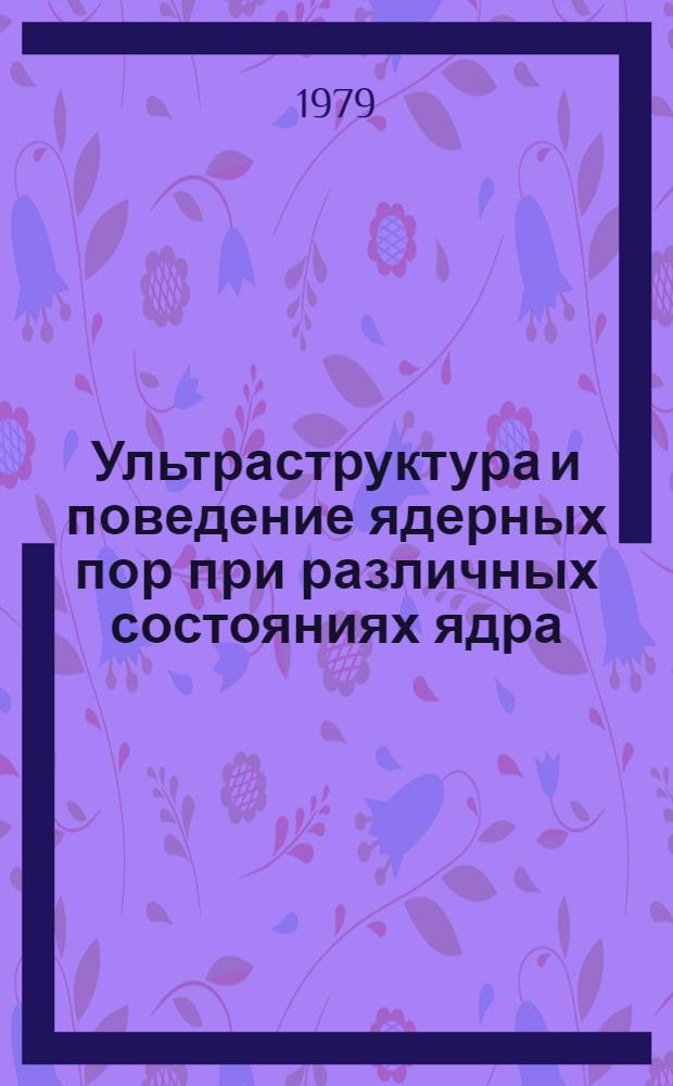 Ультраструктура и поведение ядерных пор при различных состояниях ядра : Автореф. дис. на соиск. учен. степ. канд. биол. наук : (03.00.17)