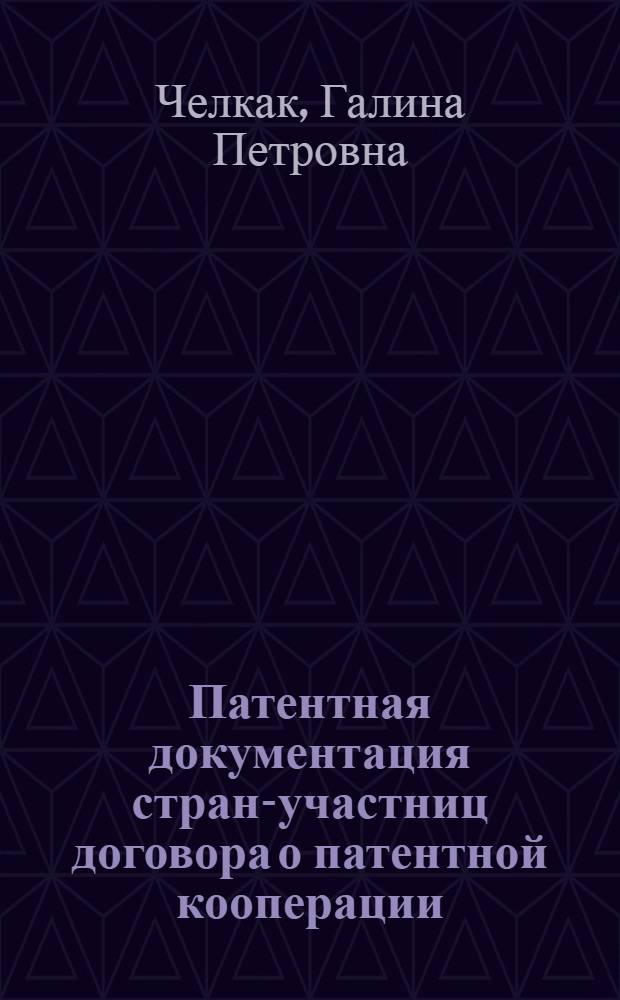 Патентная документация стран-участниц договора о патентной кооперации : Изм. и доп. по состоянию на 01.01.77