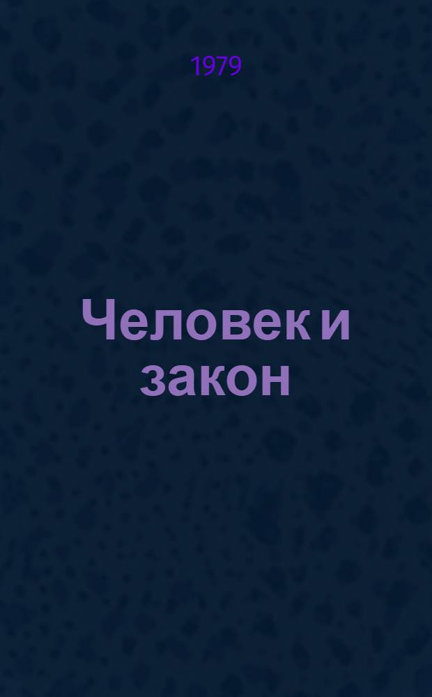 Человек и закон : Метод. рекомендации по орг. правовой пропаганды в клубе