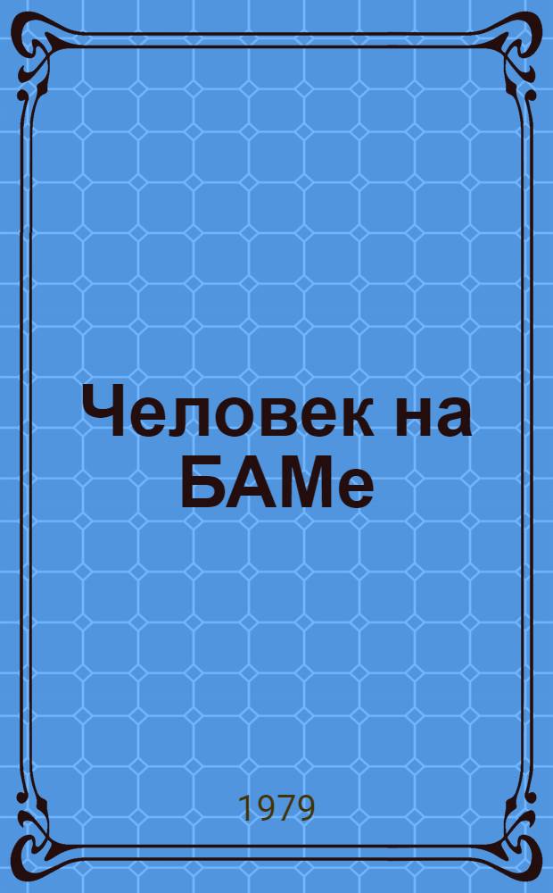 Человек на БАМе : Мед.-биол. и сан.-гигиен. пробл. : Материалы Всесоюз. конф