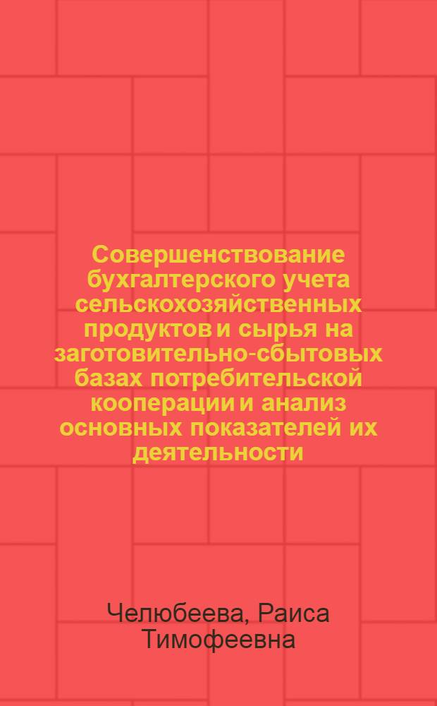 Совершенствование бухгалтерского учета сельскохозяйственных продуктов и сырья на заготовительно-сбытовых базах потребительской кооперации и анализ основных показателей их деятельности : Автореф. дис. на соиск. учен. степ. канд. экон. наук : (08.00.12)