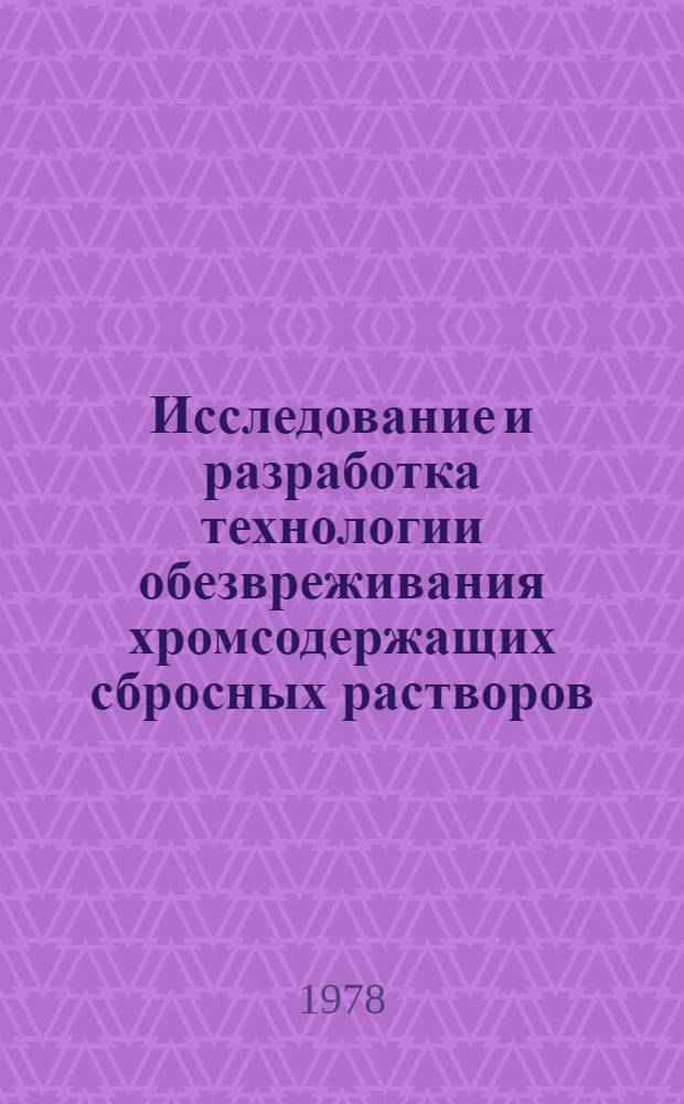 Исследование и разработка технологии обезвреживания хромсодержащих сбросных растворов : Автореф. дис. на соиск. учен. степ. к. т. н