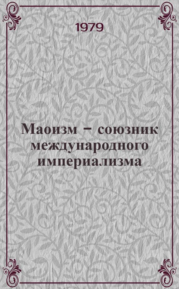 Маоизм - союзник международного империализма : (Учеб.-метод. пособие)