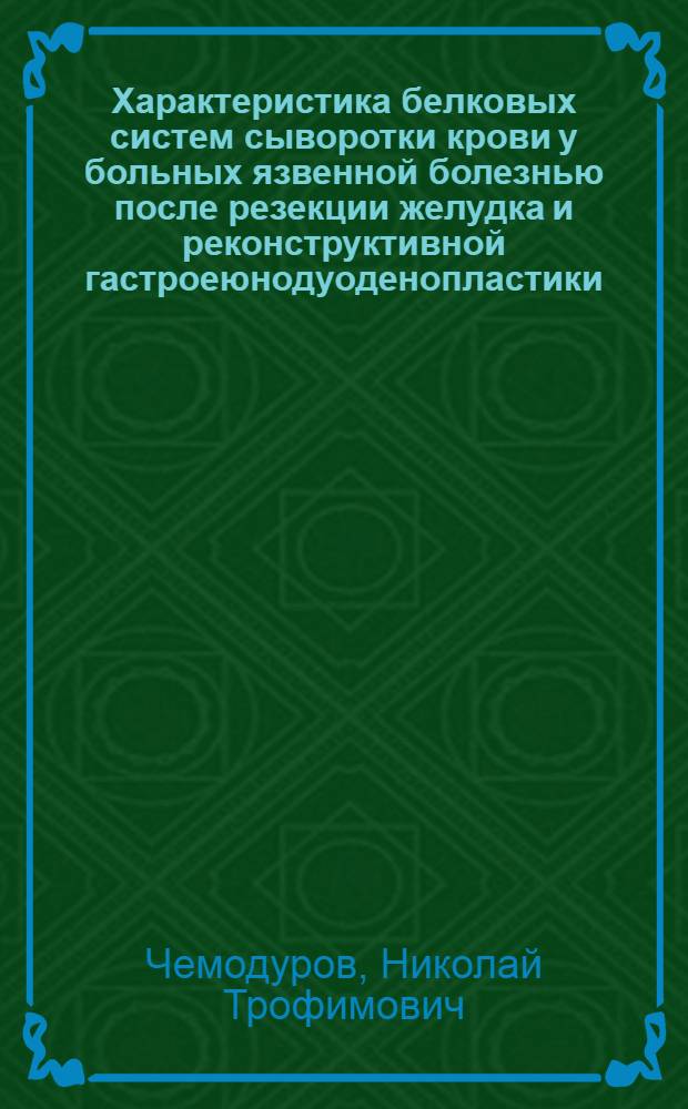 Характеристика белковых систем сыворотки крови у больных язвенной болезнью после резекции желудка и реконструктивной гастроеюнодуоденопластики : Автореф. дис. на соиск. учен. степ. к. м. н