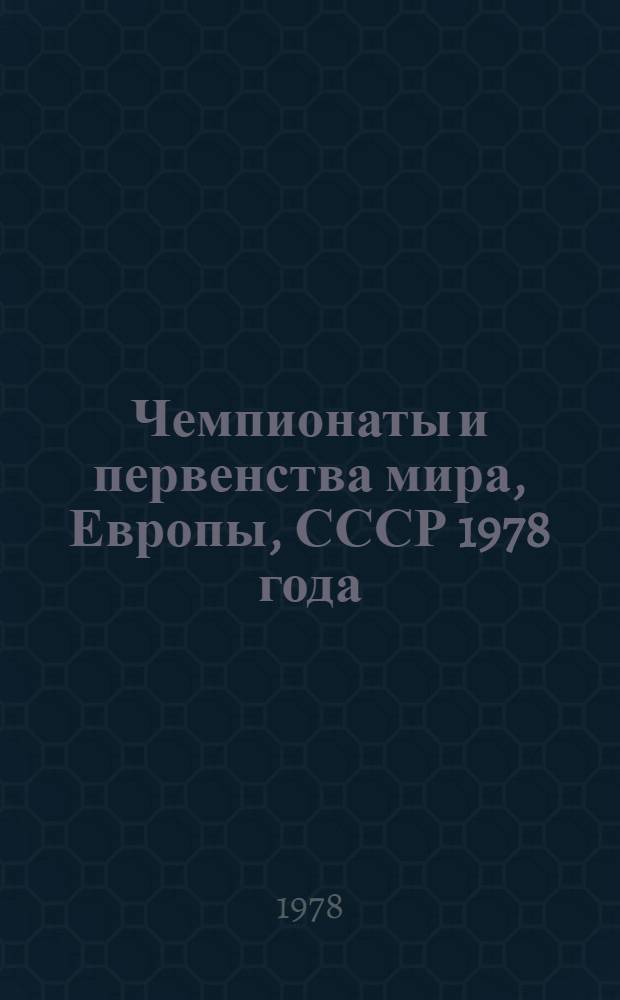 Чемпионаты и первенства мира, Европы, СССР 1978 года : Статистика 1-6 мест по зим. видам спорта. Вып. 1