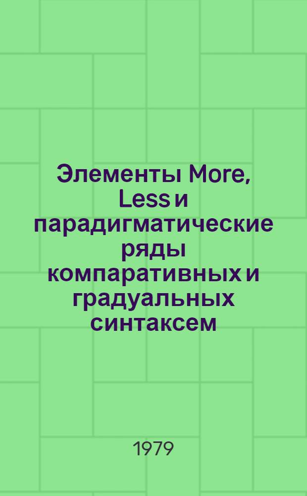 Элементы More, Less и парадигматические ряды компаративных и градуальных синтаксем : Автореф. дис. на соиск. учен. степ. к. филол. н