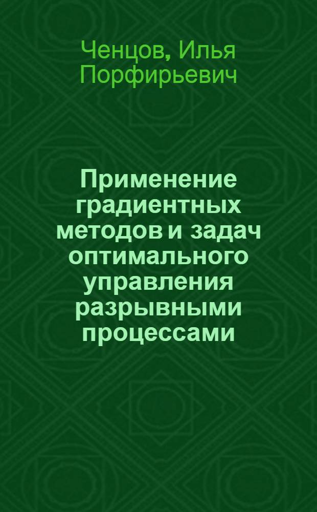 Применение градиентных методов и задач оптимального управления разрывными процессами : Автореф. дис. на соиск. учен. степени канд. физ.-мат. наук : (01.01.09)